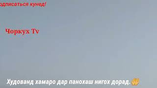 срочно чанг дар чоркуҳ 16.09.2022