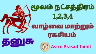 தனுசு ராசி- மூலம் நட்சத்திரம் ரகசியங்கள் Danusu rasi moolam natchathiram 2022 AstroPrasadTamil