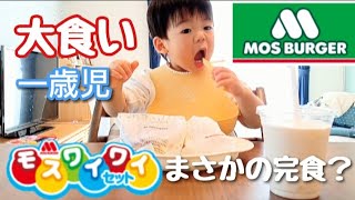 【大食い男児】１歳モスバーガーに初挑戦！ポテトとシェイク爆食