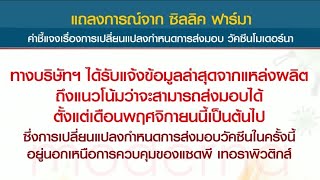 'ซิลลิค' ร่าย 3 เหตุผลเลื่อนส่ง 'โมเดอร์นา' เป็น พ.ย. รับอยู่นอกเหนือการควบคุม