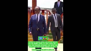 በሶማሊያ እና በኢትዮጵያ መካከል ያለው ውጥረት ፕሬዝዳንት ሀሰን ሼክ መሀሙድ አቀባበል ላይ ተፅዕኖ አሳድሯል ወይ? \