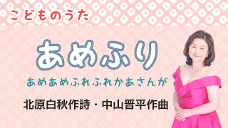 あめふり ♪雨雨降れ降れ母さんが　北原白秋作詞・中山晋平作曲     On a rainy day