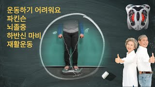 거동이 힘들거나 운동하기 힘드시면 이것이 재활운동에 딱이다. 010 5328 3076