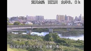 高麗川 荒川水系 埼玉県坂戸市 高麗川橋・坂戸西IC ライブカメラ (2023/10/22)  定点観測 Arakawa River, Koma River Live Camera