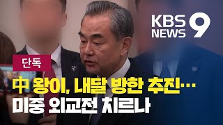 [단독] 미국 폼페이오 이어 중국 왕이 외교부장도 10월 방한 추진 / KBS뉴스(News)