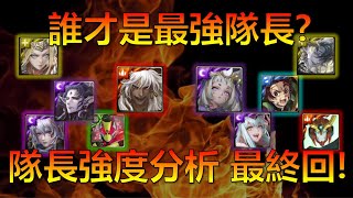 【神魔之塔】誰才是最強的隊長？統計到2021年9月底的45位隊長強度分析影片~~最終回！！ (隊長強度分析影片 EP.3、起司分析影片)