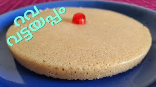 Rava Vattayappam || റവ വട്ടയപ്പം || ശർക്കര വട്ടയപ്പം || Vattayappam with Jaggery