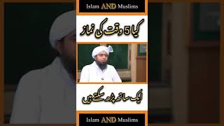 5 Waqt Ki Namaz Ek Sath Parhna || Engineer Muhammad Ali Mirza WhatsApp status || Islam And Muslims