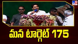 మన టార్గెట్ 175 : CM Jagan - TV9