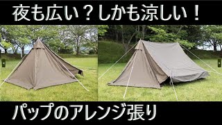 パップテントが簡単に広くなる！朝の再展開も一瞬？