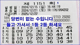 로또 1151회 없는 수가 당번입니다 꼭 잘 들고 가셔서 1등 2등 하세요