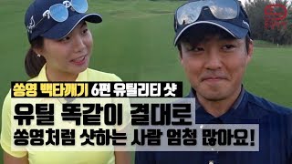 필드에서 롱아이언,유틸도 똑같은 느낌으로 결대로 해봐요 쏭영 | 트윈도브스 필드레슨 [6편] 유틸,롱아이언 편 | 쏭영 백타깨기 [골프레슨] mongu golf