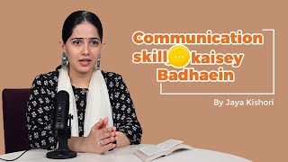 Communication Skills Kaisey badhaein? | Jaya Kishori