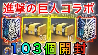 〖 荒野行動〗進撃の巨人!!!! 限定宝箱103個を開封した結果 欲しい物神引きしまくりでヤバすぎた!!!!!! 〖 KNIVES OUT 実況 〗