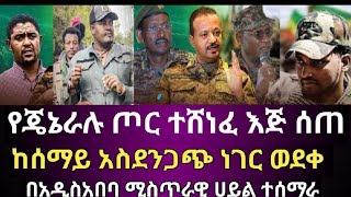 ሰበር ታህሳስ 26/20187ቅዳሚ የተሰሙ