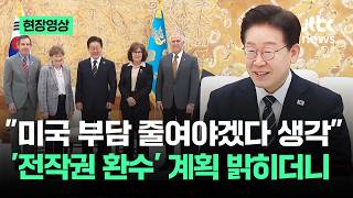 [현장영상] 미국 부담 줄여야겠다 생각…전작권 환수 계획 밝히더니 / JTBC News