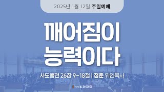 [2025.01.12] 주일낮예배 | 깨어짐이 능력이다 | 정준 위임목사 | #신안교회