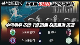 [분석센터장K] 축구승무패 \u0026 프로토분석 13회차 목요일 경기분석  #승무패 #프로토 #분석센터장K