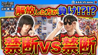 【デュエチューブリーグ|後期|第1節】禁断対決！封印残数の駆け引きによる強者の睨み合い！3戦目 FTG るるる VS 魔王軍 dotto【切り抜き】