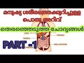 മനുഷ്യ ശരീരത്തെക്കുറിച്ചുള്ള പൊതു അറിവ് basic facts about human body തെരഞ്ഞെടുത്ത 50 ചോദ്യങ്ങൾ