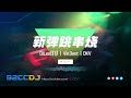 ㊣92ccdj 【新弹跳串烧】 关于我 sarawak 没有黑社会✖️亲爱的不要哭✖️终究还是因为爱✖️暮色回响✖️离别开出花 djleo仔仔 vin3ent dkv