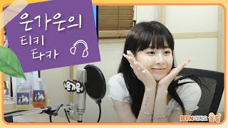 #은가은 의 티키타카 | 2022.08.16(64회) #미스트롯2 #화요일은밤이좋아 #당나귀