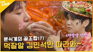 [EAT_SHOW EP.2-1] 진짜 맛잘알만 먹는 즉석떡볶이 꿀조합🥘  | 스타맛세권 먹어보쇼