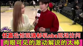 任嘉倫驚現洛杉磯nba現場訪問，肉眼可見的激動解說的太棒，第一次見說這麼多話的嘉倫