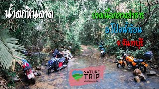 น้ำตกหินดาด อ.โป่งน้ำร้อน จ.จันทบุรี ย่างเนื้อกลางลำธาร[Nature Trips เสพติดธรรมชาติ EP.55]