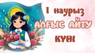 1 Наурыз - Алғыс айту күні