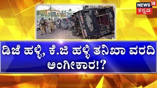 DJ Halli KG Halli Case | ಡಿಜೆ ಹಳ್ಳಿ, ಕೆ.ಜಿ ಹಳ್ಳಿ ‘ಗಲಭೆ ಉದ್ದೇಶಿತ’ ಮ್ಯಾಜಿಸ್ಟ್ರೇಟ್ ವರದಿ ಉಲ್ಲೇಖ