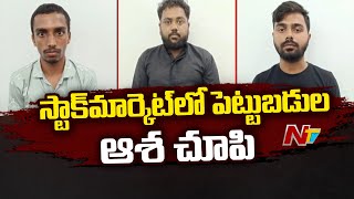 Stock market Cyber Fraud In Hyderabad | వృద్ధుడికి రూ.13.50 కోట్ల టోకరా! | NTV