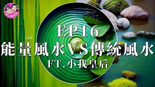 神仙補習班EP16｜能量風水vs傳統風水ft.小我皇后／謝依霖LINLIN