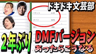 【ドキドキ文芸部】もしもDMFバージョンがあったらこうなります【クラッチ切り抜き/大魔王】(2021/07/18)