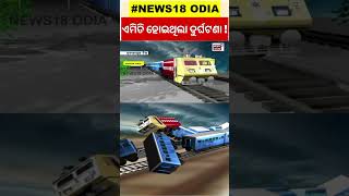 ଏମିତି ହେଲା ସବୁଠାରୁ ବଡ଼ Train Accident, ଦେଖନ୍ତୁ ପ୍ରତିକାତ୍ମକ ଚିତ୍ର | Odisha Train Accident | Balasore