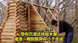 带你沉浸式体验木屋建造，刷到我算你小子走运 | 在野外建造