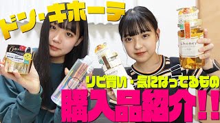 【姉妹で】リピ買い\u0026気になっている物紹介します！【ドン・キホーテ】