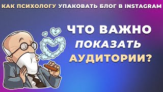 Упаковка | Вечный прогрев | Экспертный блог в INSTAGRAM для психологов, эзотериков