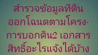 Ep2สำรวจข้อมูลที่ดินออกโฉนดตามโครงการบอกดิน2​ เอกสารสิทธิ์​อะไรแจ้งได้บ้าง