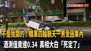 租車酒駕自撞翻車  駕駛竟辯「不是我開的」－民視新聞