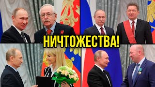 ЖАЛКИЕ ЛИЗОБЛЮДЫ! Ни один из 2700 человек не отказался от НАГРАДЫ ПУТИНА