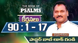 || PSALMS 90 : 1 - 17 || కీర్తనలు 90 : 1 - 17 || Message by Pastor Bob Luke Gandi #SathyaSakshiTv