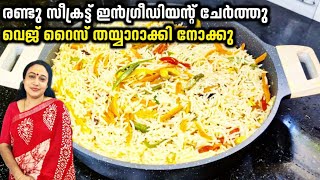 Perfect Veg Biriyani Rice Recipe In Malayalam | Vegetable Rice Recipe |Restaurant Style veg Biriyani