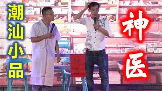 潮汕搞笑小品《神医》 ( Teochew Comedy  ตลกแต้จิ๋ว  )