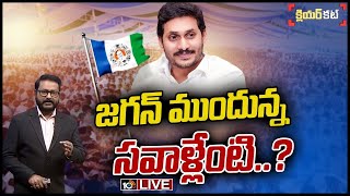 LIVE | రాజన్న బిడ్డ జగన్.. ఆ సవాళ్లు ఎదుర్కోవాల్సిందేనా? | CM Jagan Strategy After Plenary..? | 10TV