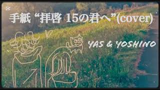 手紙 “拝啓 15の君へ”(アンジェラアキ) 3月20日配信ライブより - covered by Yas \u0026 Yoshino (piano studio live)