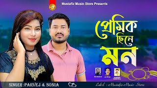 Premik Sine Mon | প্রেমিক ছিনে মন | Singer Parvez \u0026 Sonia | পারভেজ সোনিয়ার পাল্টা গান