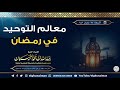 معالم التوحيد في رمضان محاضرة للعلامة عبدالله الغنيمان