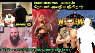 Braun strowman - வைரஸ் நோயால் அவதிப்படுகிறார் ! | solo skiova - வை ரொம்ப மிஸ் பண்ண ரசிகர்கள் !