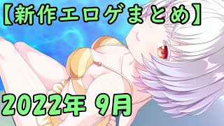 【新作エロゲOP・エロゲソング】新作PCゲームまとめました！ (2022年 9月版)　New GalGames(Erogame・Erogesong) summarized